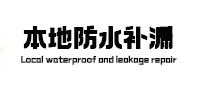 张家港本地防水补漏